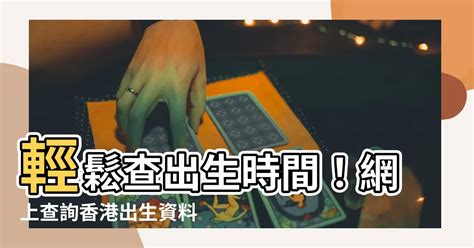 出生時間查詢|網上申請翻查出生、死亡或婚姻登記紀錄，或相關的核。